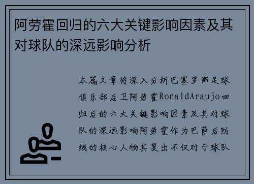 阿劳霍回归的六大关键影响因素及其对球队的深远影响分析