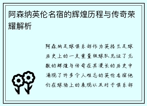 阿森纳英伦名宿的辉煌历程与传奇荣耀解析