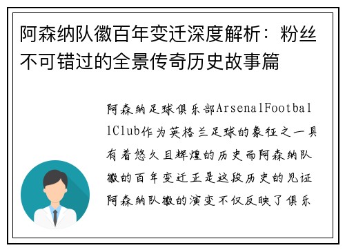 阿森纳队徽百年变迁深度解析：粉丝不可错过的全景传奇历史故事篇