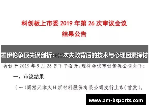 霍伊伦争顶失误剖析:一次失败背后的技术与心理因素探讨 霍伊伦争顶失误剖析:一次失败背后的技术与心理因素探讨