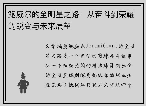 鲍威尔的全明星之路：从奋斗到荣耀的蜕变与未来展望