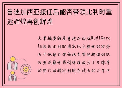 鲁迪加西亚接任后能否带领比利时重返辉煌再创辉煌