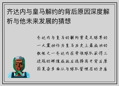 齐达内与皇马解约的背后原因深度解析与他未来发展的猜想