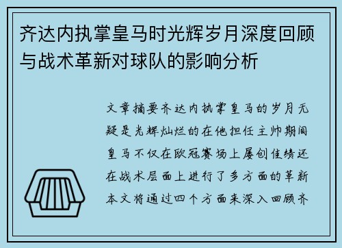 齐达内执掌皇马时光辉岁月深度回顾与战术革新对球队的影响分析
