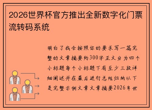 2026世界杯官方推出全新数字化门票流转码系统
