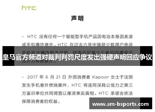 皇马官方频道对裁判判罚尺度发出强硬声明回应争议 皇马官方频道对裁判判罚尺度发出强硬声明回应争议