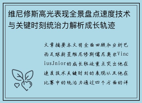 维尼修斯高光表现全景盘点速度技术与关键时刻统治力解析成长轨迹