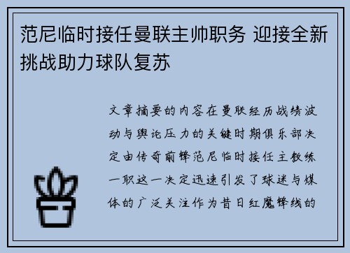 范尼临时接任曼联主帅职务 迎接全新挑战助力球队复苏