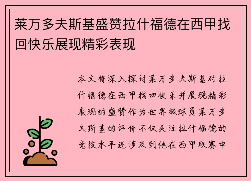 莱万多夫斯基盛赞拉什福德在西甲找回快乐展现精彩表现