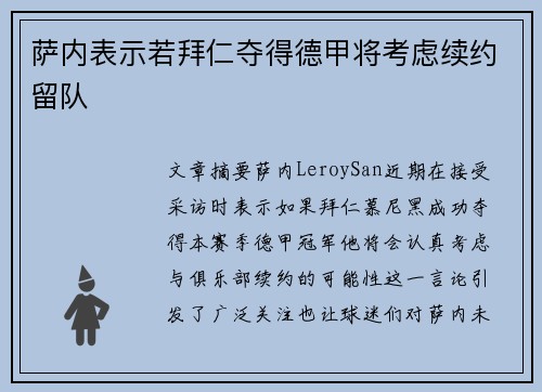 萨内表示若拜仁夺得德甲将考虑续约留队