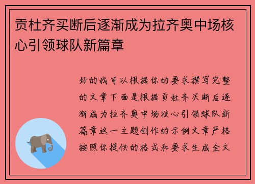 贡杜齐买断后逐渐成为拉齐奥中场核心引领球队新篇章