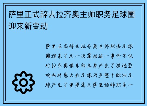 萨里正式辞去拉齐奥主帅职务足球圈迎来新变动 萨里正式辞去拉齐奥主帅职务足球圈迎来新变动