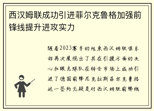 西汉姆联成功引进菲尔克鲁格加强前锋线提升进攻实力