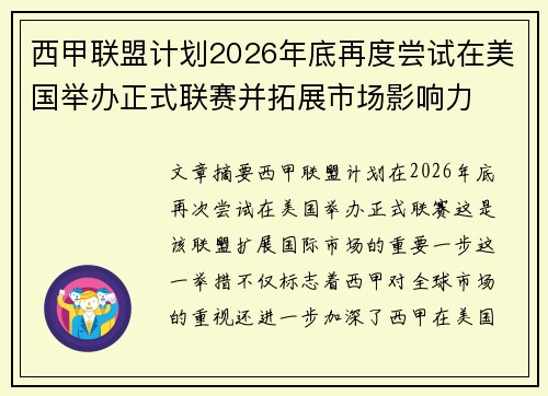西甲联盟计划2026年底再度尝试在美国举办正式联赛并拓展市场影响力