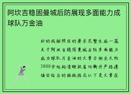 阿坎吉稳固曼城后防展现多面能力成球队万金油
