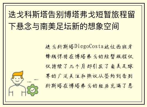 迭戈科斯塔告别博塔弗戈短暂旅程留下悬念与南美足坛新的想象空间