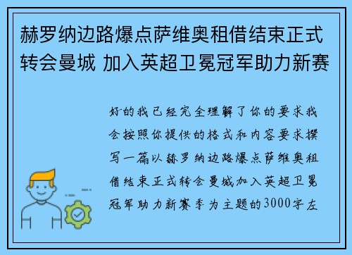 赫罗纳边路爆点萨维奥租借结束正式转会曼城 加入英超卫冕冠军助力新赛季