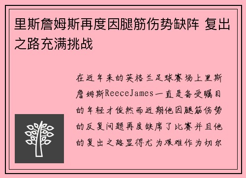 里斯詹姆斯再度因腿筋伤势缺阵 复出之路充满挑战