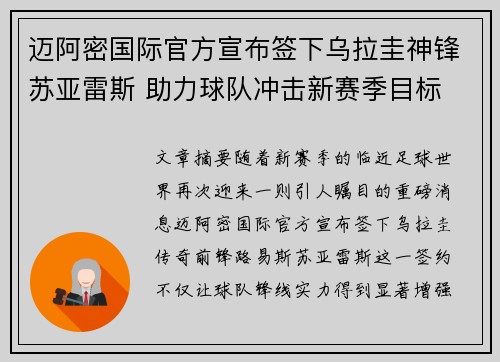 迈阿密国际官方宣布签下乌拉圭神锋苏亚雷斯 助力球队冲击新赛季目标