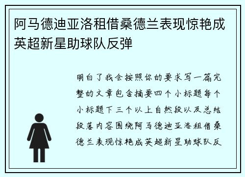 阿马德迪亚洛租借桑德兰表现惊艳成英超新星助球队反弹