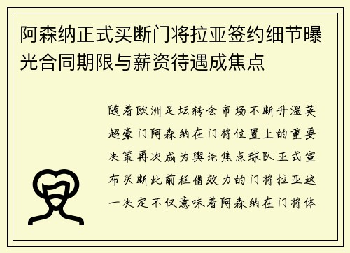 阿森纳正式买断门将拉亚签约细节曝光合同期限与薪资待遇成焦点