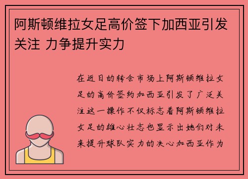 阿斯顿维拉女足高价签下加西亚引发关注 力争提升实力