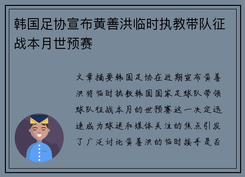 韩国足协宣布黄善洪临时执教带队征战本月世预赛