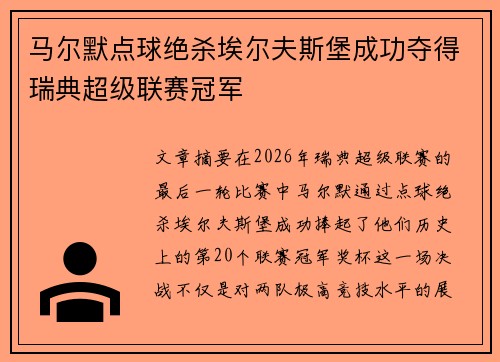 马尔默点球绝杀埃尔夫斯堡成功夺得瑞典超级联赛冠军