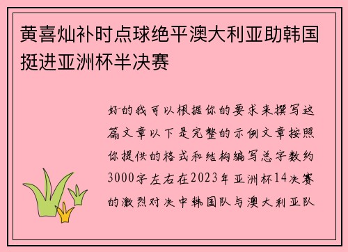 黄喜灿补时点球绝平澳大利亚助韩国挺进亚洲杯半决赛
