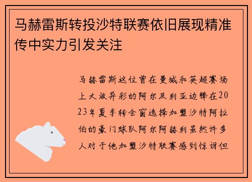 马赫雷斯转投沙特联赛依旧展现精准传中实力引发关注