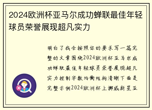 2024欧洲杯亚马尔成功蝉联最佳年轻球员荣誉展现超凡实力