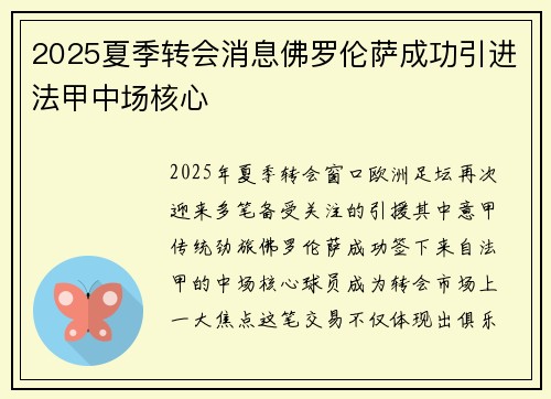2025夏季转会消息佛罗伦萨成功引进法甲中场核心