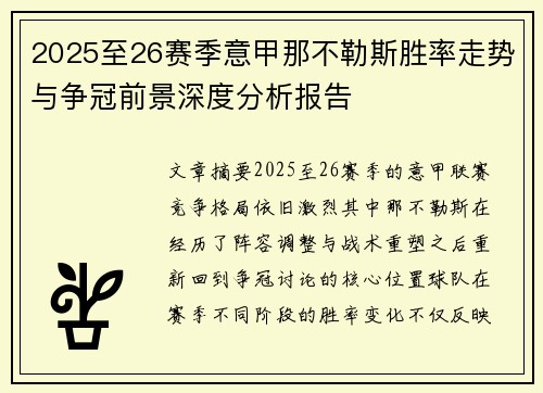 2025至26赛季意甲那不勒斯胜率走势与争冠前景深度分析报告