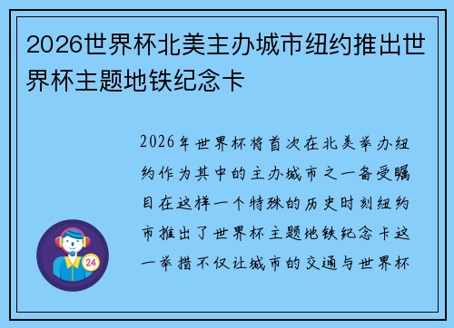 2026世界杯北美主办城市纽约推出世界杯主题地铁纪念卡
