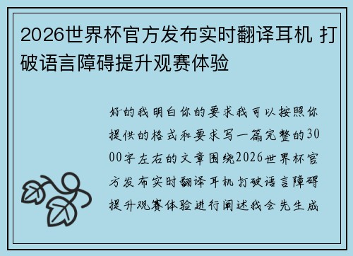2026世界杯官方发布实时翻译耳机 打破语言障碍提升观赛体验