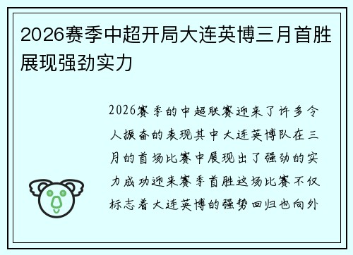2026赛季中超开局大连英博三月首胜展现强劲实力