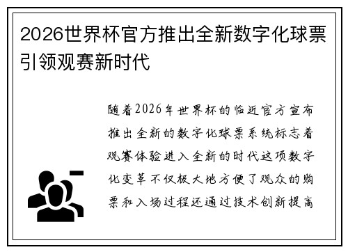 2026世界杯官方推出全新数字化球票引领观赛新时代 2026世界杯官方推出全新数字化球票引领观赛新时代