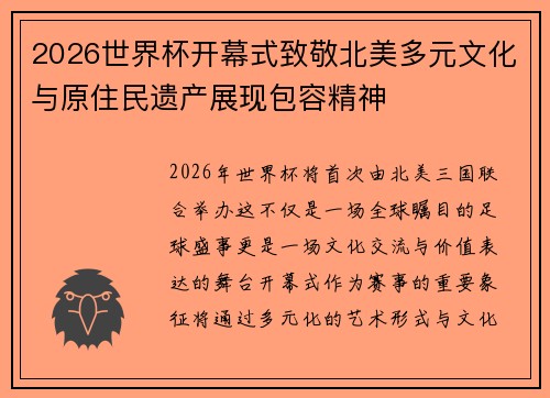 2026世界杯开幕式致敬北美多元文化与原住民遗产展现包容精神