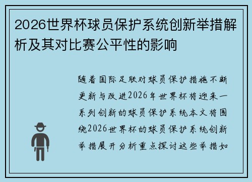 2026世界杯球员保护系统创新举措解析及其对比赛公平性的影响