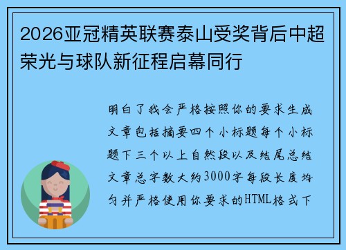 2026亚冠精英联赛泰山受奖背后中超荣光与球队新征程启幕同行