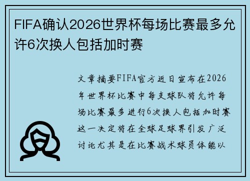 FIFA确认2026世界杯每场比赛最多允许6次换人包括加时赛