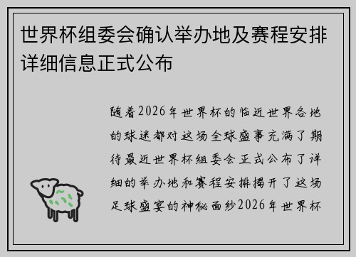 世界杯组委会确认举办地及赛程安排详细信息正式公布