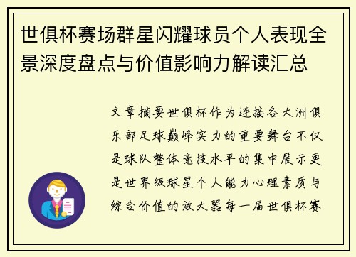 世俱杯赛场群星闪耀球员个人表现全景深度盘点与价值影响力解读汇总 世俱杯赛场群星闪耀球员个人表现全景深度盘点与价值影响力解读汇总