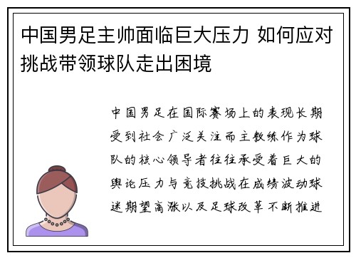 中国男足主帅面临巨大压力 如何应对挑战带领球队走出困境