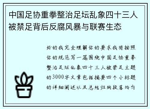 中国足协重拳整治足坛乱象四十三人被禁足背后反腐风暴与联赛生态