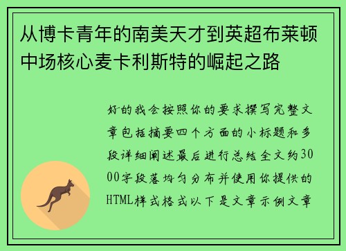 从博卡青年的南美天才到英超布莱顿中场核心麦卡利斯特的崛起之路