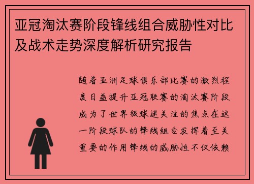 亚冠淘汰赛阶段锋线组合威胁性对比及战术走势深度解析研究报告