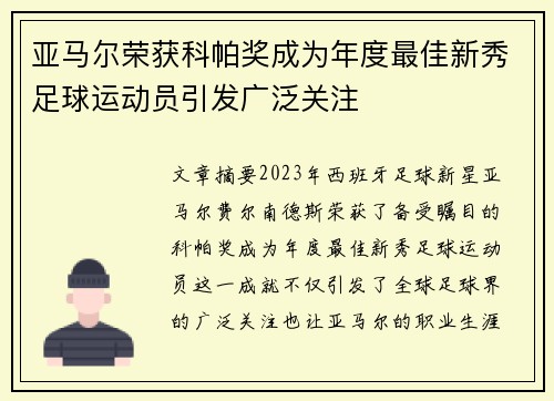 亚马尔荣获科帕奖成为年度最佳新秀足球运动员引发广泛关注