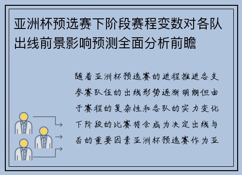 亚洲杯预选赛下阶段赛程变数对各队出线前景影响预测全面分析前瞻