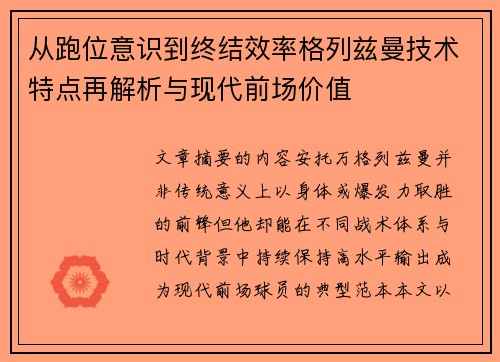 从跑位意识到终结效率格列兹曼技术特点再解析与现代前场价值